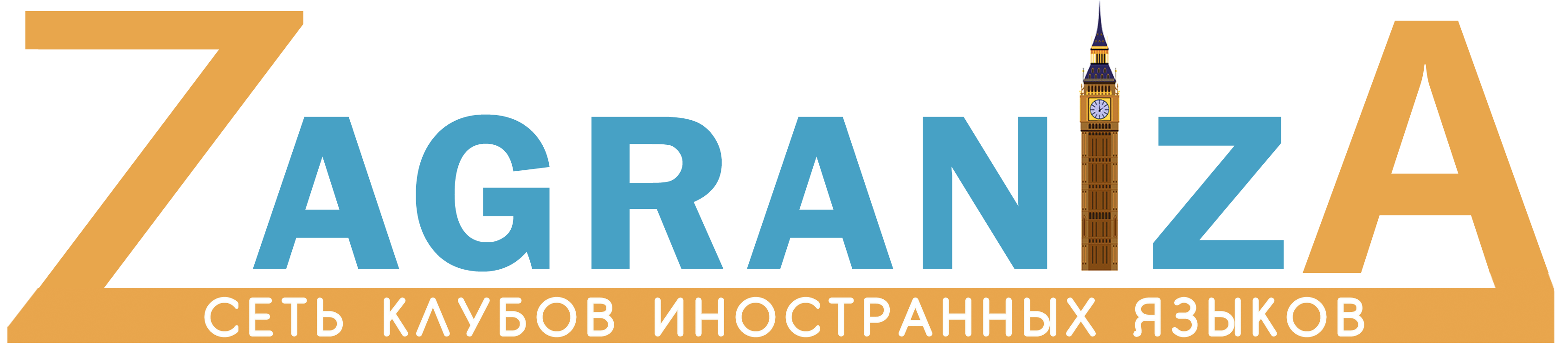 Клуб иностранных языков ZAGRANIZA Клуб иностранных языков ZAGRANIZA